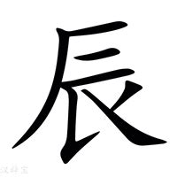 带辰的男孩名字大全_属牛男孩名字最佳字,第3张 带辰的男孩名字大全_属牛男孩名字最佳字,第3张