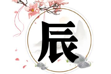 辰字男孩洋气的名字_带辰字的男孩名字好听,第4张