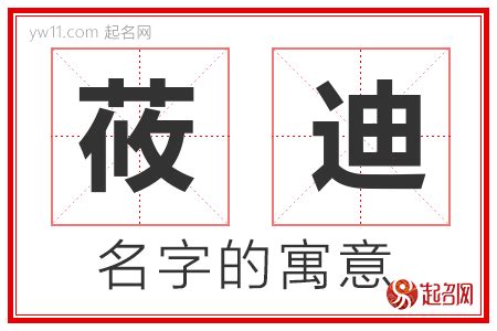 牛年迪字的男孩名字_含有迪的男孩名字,第5张