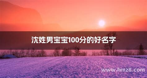 沈氏女宝宝取名大全_2021年女宝宝取名大全,第3张