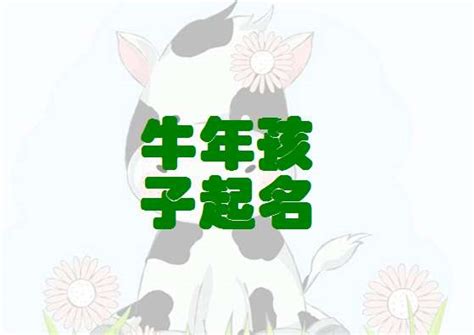 2021年的牛宝宝起名_牛宝宝取名字最佳字,第3张