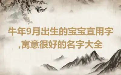 牛宝宝取名带三点水好吗_牛宝宝取名字最佳字,第4张