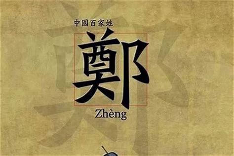郑姓取名男孩名字大全_郑姓男孩取名,第2张
