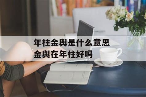 八字时柱金舆是什么意思_金舆在哪柱最好,第3张