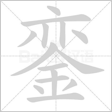銮的女孩名字大全集_銮字高雅的名字,第3张