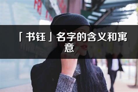 女孩有气质的名字_钰字取名女孩名字,第5张