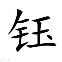 牛年钰字的女孩名字_含有钰的女孩起名,第3张