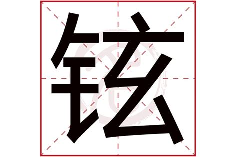 铉字取名男孩_男孩名字带铉字大全,第3张