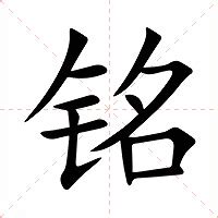 铭字的女孩名字好听_与铭字搭配的名字,第3张