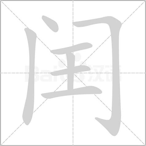 带闰字的男孩名字_闰起名男孩名字,第4张