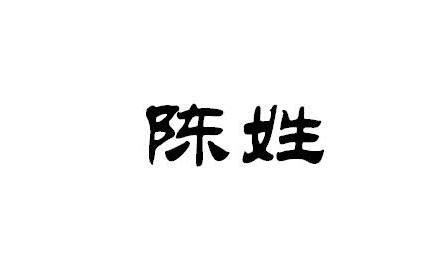 牛年陈姓男孩取名_陈姓男孩取名大全2021免费,第3张