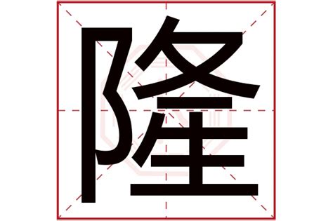 男孩带隆字取名合集_带隆字好听的男孩名字,第2张