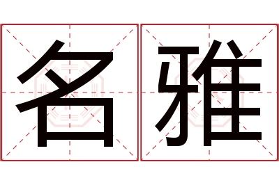 雅字的女孩名字甜美_带雅字的名字有寓意,第5张