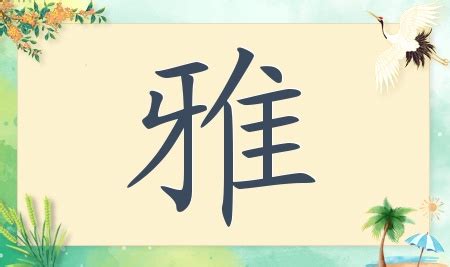 雅字取名女孩名字大全_带雅的女宝宝名字,第3张