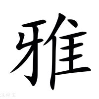 雅字怎么取名_女孩叫雅什么好听属牛,第3张