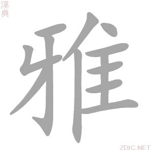 雅字的女孩名字甜美_带雅字的名字有寓意,第3张