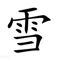 女孩带雪的唯美名字_雪个字独特好听名字,第3张 女孩带雪的唯美名字_雪个字独特好听名字,第3张