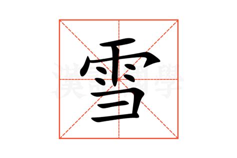 名字带雪的女孩名字_和雪搭配的女孩名字,第3张