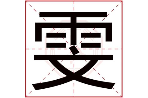 雯字女宝宝取名_以雯字取名的名字,第2张 雯字女宝宝取名_以雯字取名的名字,第2张