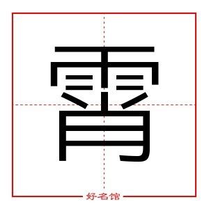 霄字的女孩名字甜美_带霄字的名字有寓意,第2张 霄字的女孩名字甜美_带霄字的名字有寓意,第2张