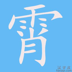 霄字的女孩名字甜美_带霄字的名字有寓意,第2张