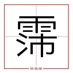 带霈字的男孩名字_霈字取名配什么字好,第3张