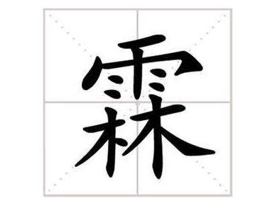 缺水男孩取名带霖字_霖字取名组合吉利,第2张