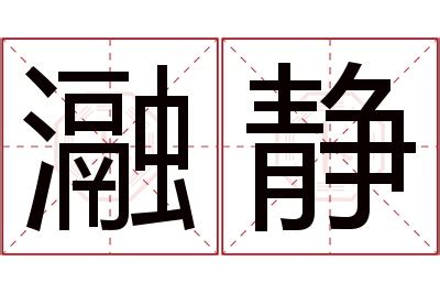 名字带静的女孩名字_和静搭配的女孩名字,第5张