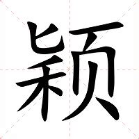 名字带颖的女孩名字_和颖搭配的女孩名字,第3张