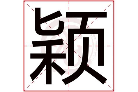 颖字的女孩名字大全_女生名字带颖,第2张 颖字的女孩名字大全_女生名字带颖,第2张