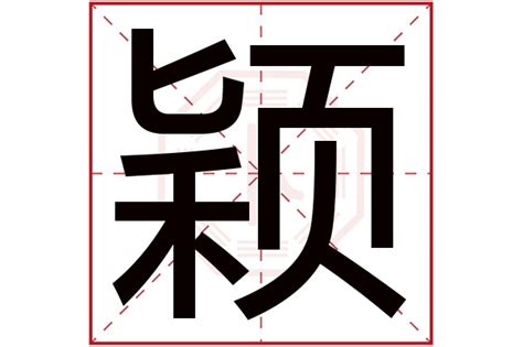 颖字的女孩名字大全_女生名字带颖,第2张