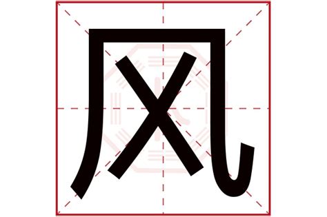 带风字的女孩名字100分_名字带风什么字好听,第2张