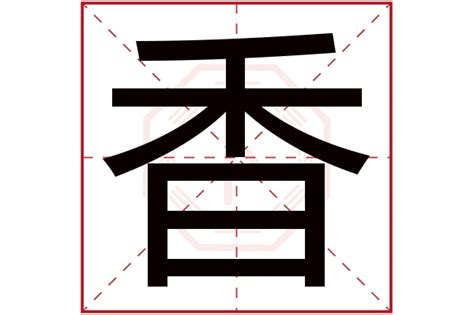 香字的女孩名字甜美_香字的名字有寓意,第3张
