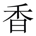 香字的女孩名字大全_香字的古风名字,第3张