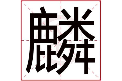 男孩取名带麟字_麟字跟什么搭配比较吉利,第4张