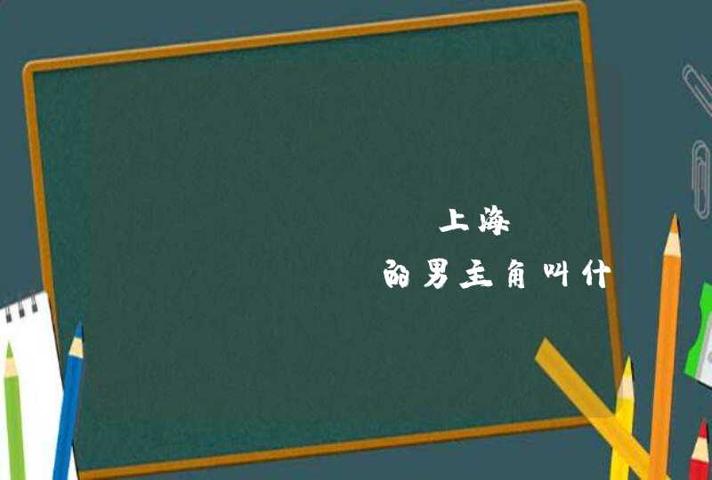 &lt;上海滩&gt;的男主角叫什么名字,第1张