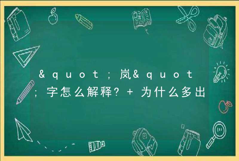 "岚"字怎么解释? 为什么多出于女生的名字?,第1张