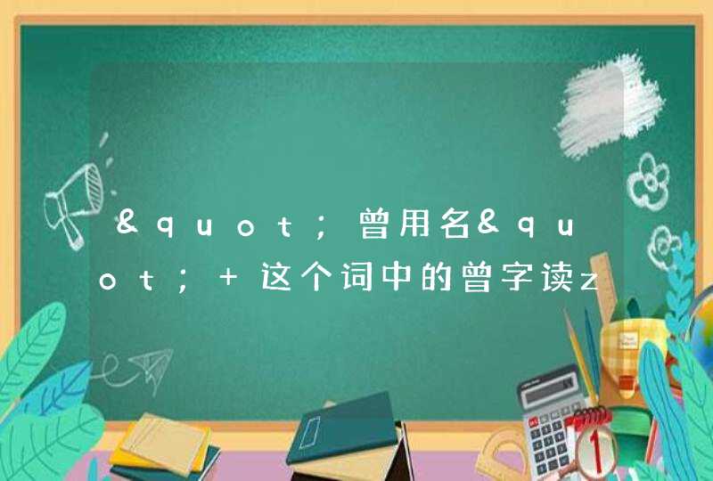 "曾用名" 这个词中的曾字读zeng，还是ceng？,第1张