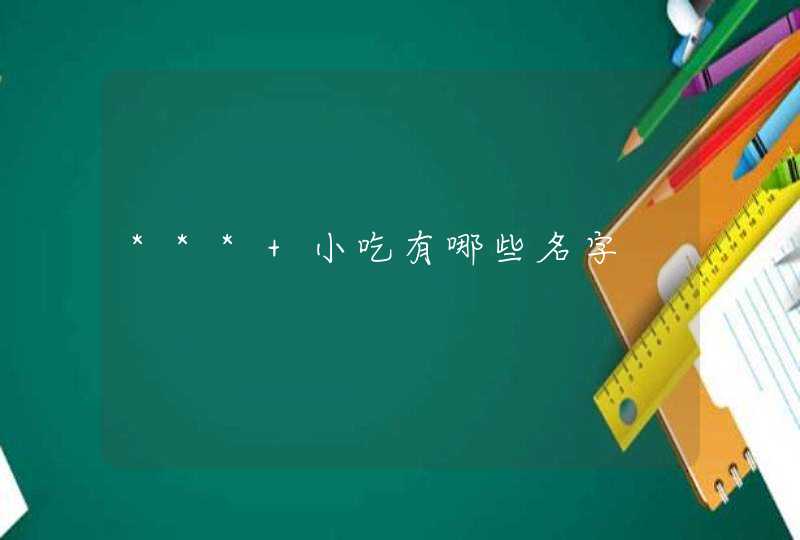 *** 小吃有哪些名字,第1张