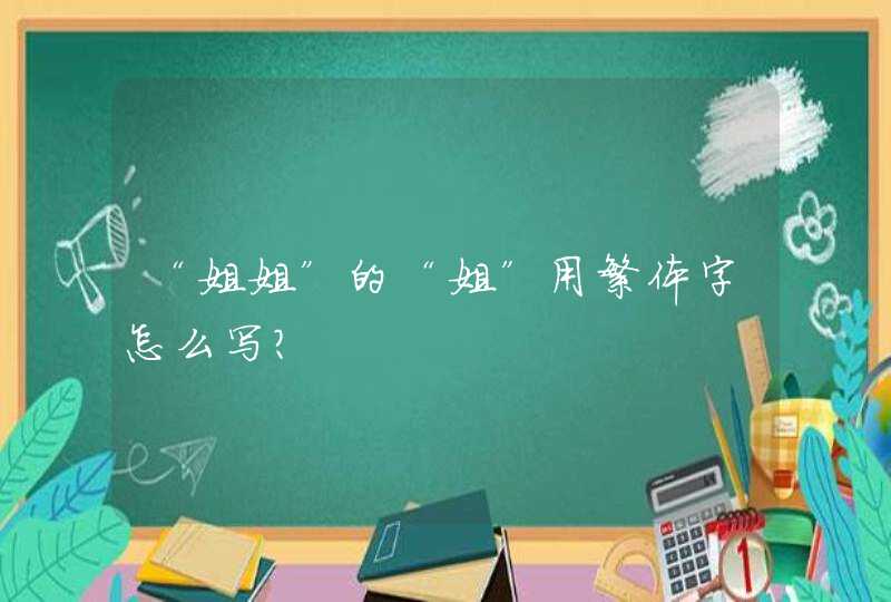 “姐姐”的“姐”用繁体字怎么写？,第1张