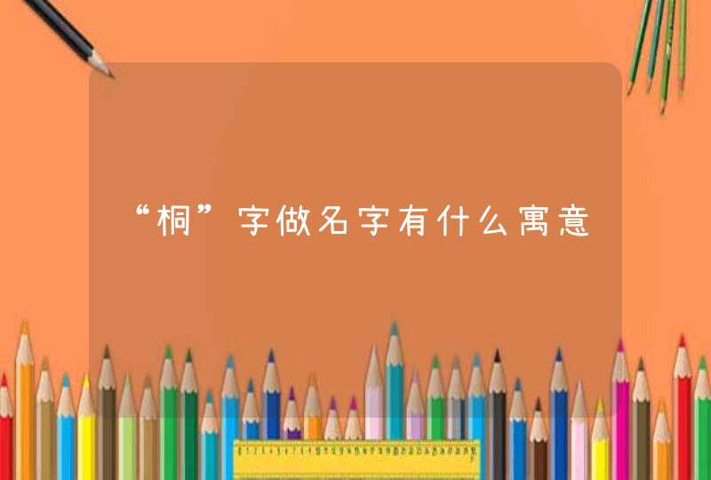 “桐”字做名字有什么寓意,第1张