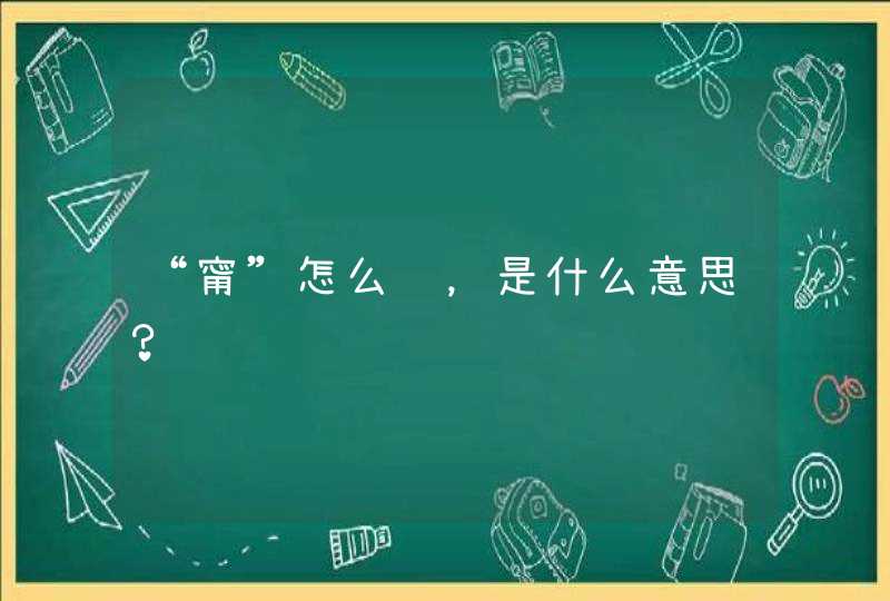 “甯”怎么读，是什么意思？,第1张