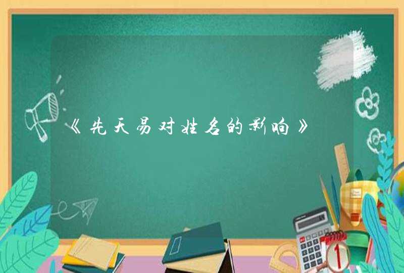 《先天易对姓名的影响》,第1张