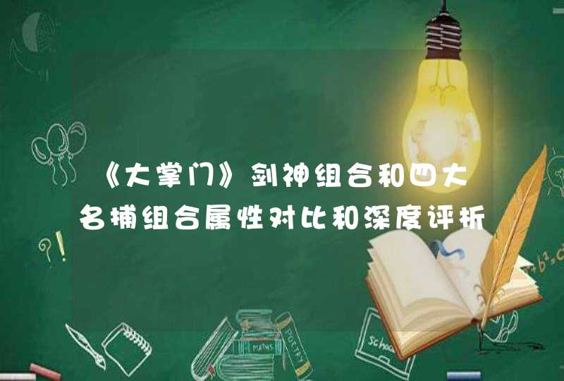 《大掌门》剑神组合和四大名捕组合属性对比和深度评析,第1张