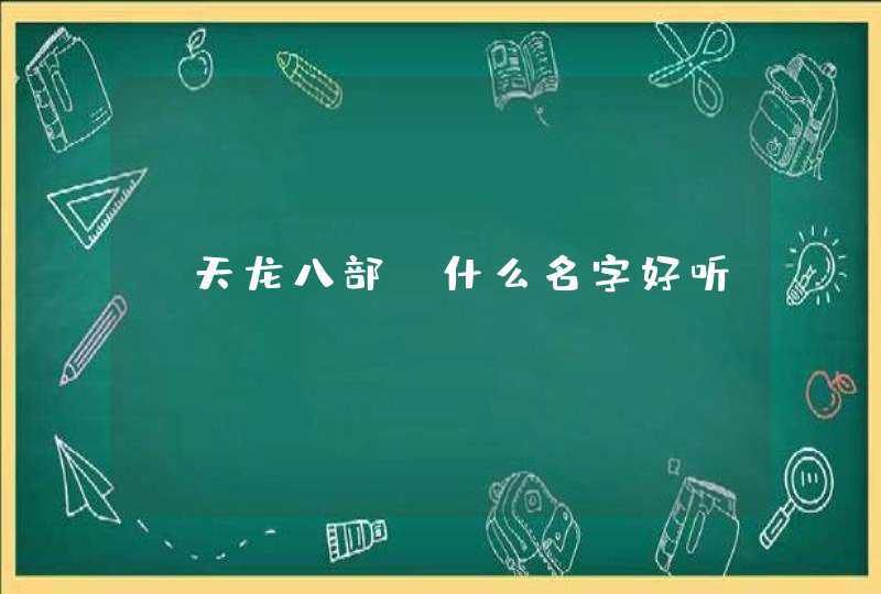 《天龙八部》什么名字好听,第1张