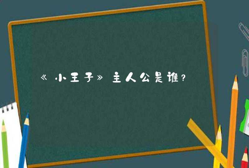 《小王子》主人公是谁？,第1张