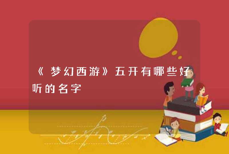 《梦幻西游》五开有哪些好听的名字,第1张