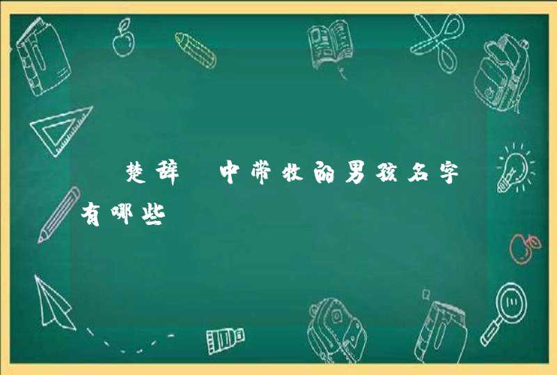 《楚辞》中带牧的男孩名字有哪些？,第1张