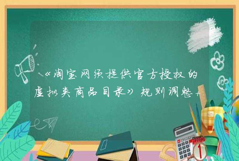 《淘宝网须提供官方授权的虚拟类商品目录》规则调整 新增雷神、阿里云盘等,第1张