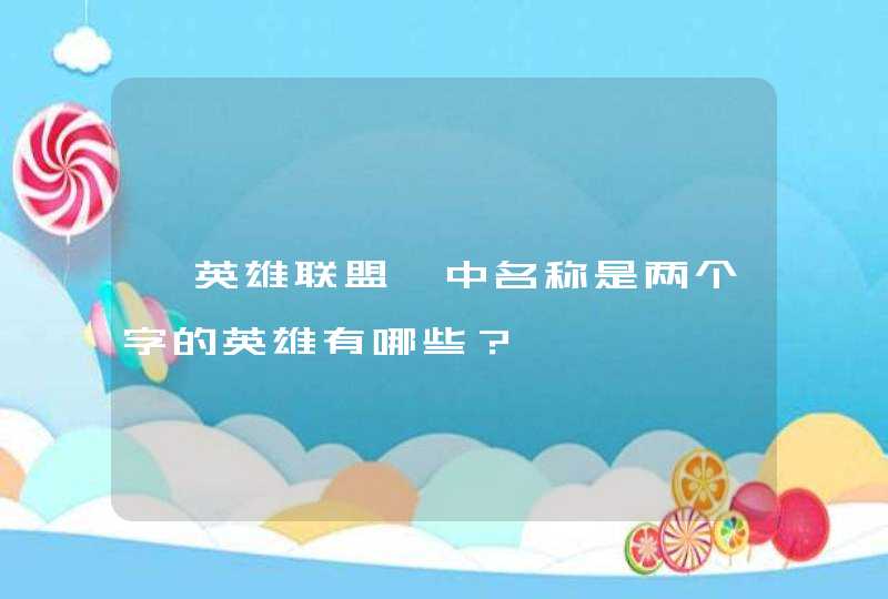 《英雄联盟》中名称是两个字的英雄有哪些？,第1张